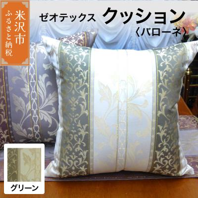 ふるさと納税 米沢市 ゼオテックス クッション 【柄: バローネ グリーン 】