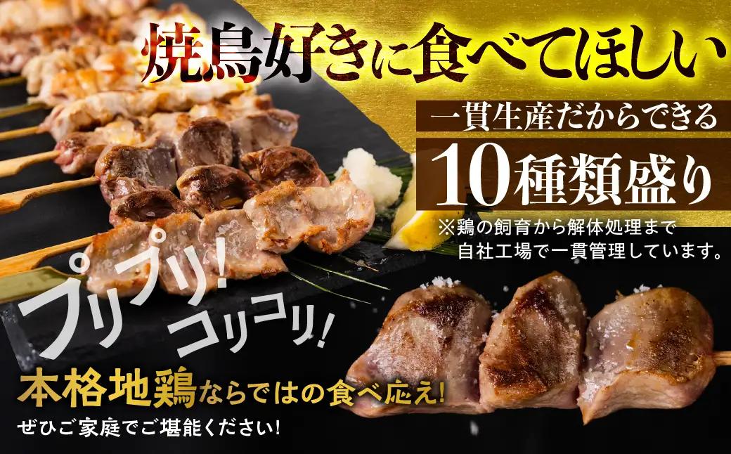 焼き鳥 串 10種類 20本 食べ比べ 焼き鳥 飛騨地鶏  飛騨流葉牧場  [Q3213]