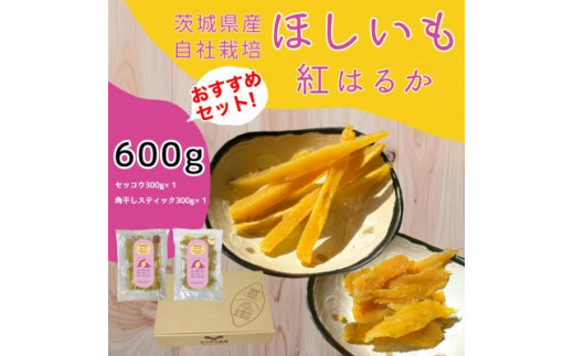 紅はるか 干し芋 600g 山田のややこ -おいものこ- おススメセット | 干し芋紅はるか 干しいも ほし芋 平干し さつまいも サツマイモ お芋 おいも スイーツ ダイエット 小分け ギフト プレゼント 国産 無添加 茨城県産  おやつ お菓子 和菓子 和スイーツ お取り寄せ 茨城県 龍ケ崎市