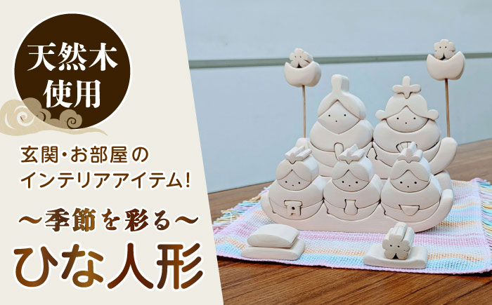 
            ひな人形 天然木 置物 多治見市 / 社会福祉法人みらい 第2けやき [TGI002]
          