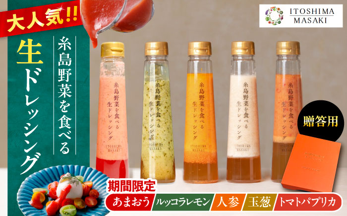 【先行予約】期間限定【贈答用】糸島野菜を食べる生ドレッシング あまおう・人参・玉ねぎ・大根大葉・トマトパプリカ 5本セット 【2026年1月以降順次発送】 糸島市 / 糸島正キ [AQA097]