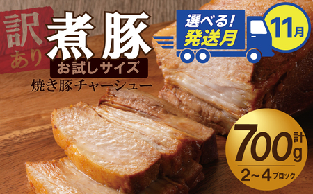 選べる発送月（11月下旬にお届け） 【お試し】 煮豚 700g チャーシュー 焼き豚 ラーメン 肉 豚肉 ブタ肉 豚バラ おつまみ ボリューム 晩酌 お弁当 おかず 丼 チャーハン たれ 醤油 欲張り ご飯のお供 時短料理 訳あり H166-016_Nov