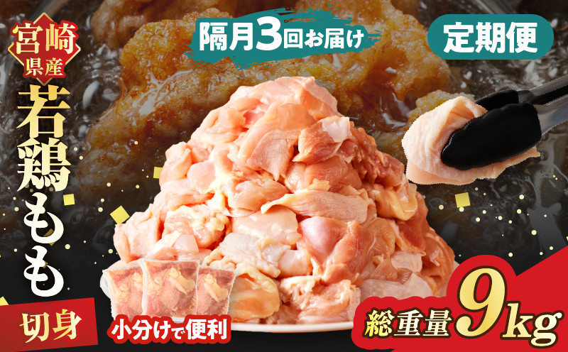 
                  《隔月3回定期便》宮崎県産若鶏もも肉切身(総重量9kg) 肉 鶏 鶏肉 国産_T017-0095
                