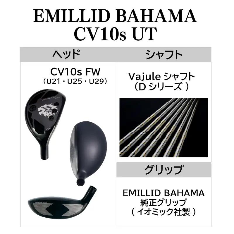 CV10s UT EMILLID BAHAMA ゴルフ 愛媛県 松山市 ユーティリティ ごるふ スポーツ シャフト【GP004】