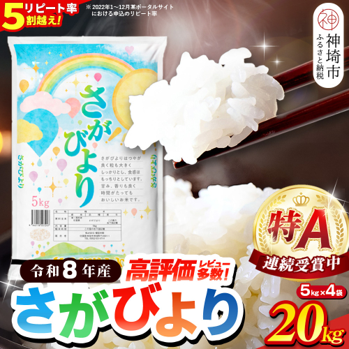 【先行受付 新米 令和8年産】さがびより 精米 20kg(5kg×4袋)【特A受賞米 国産 美味しい ブランド米 人気 ランキング 増田米穀】(H015236)