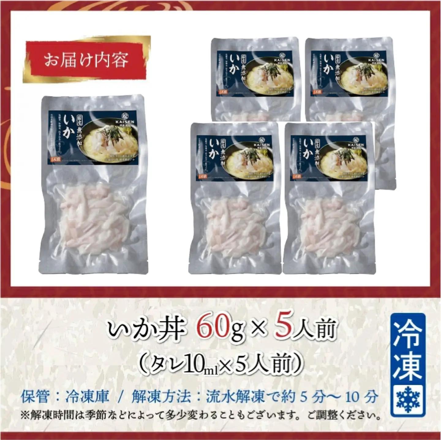 【刺身用】海鮮丼の具 イカ 60g（タレ付）× 5人前【最新の冷凍技術】魚 魚介