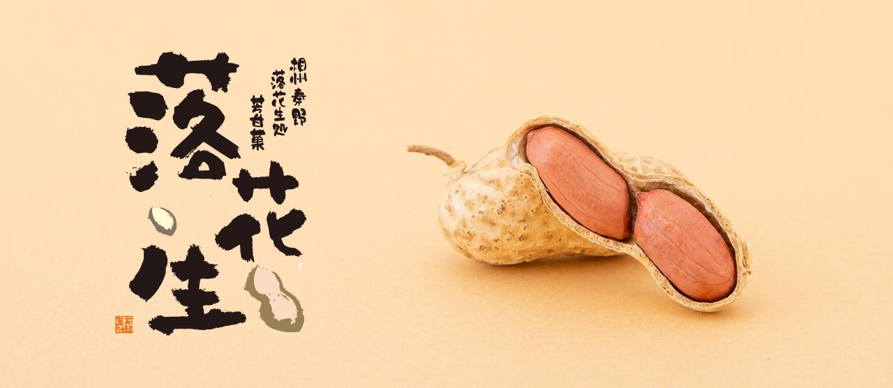 さや付落花生 約950kg（箱入り）（E-3）/ 落花生秦野市 ピーナッツ落花生 殻付き 食べやすい 018-04