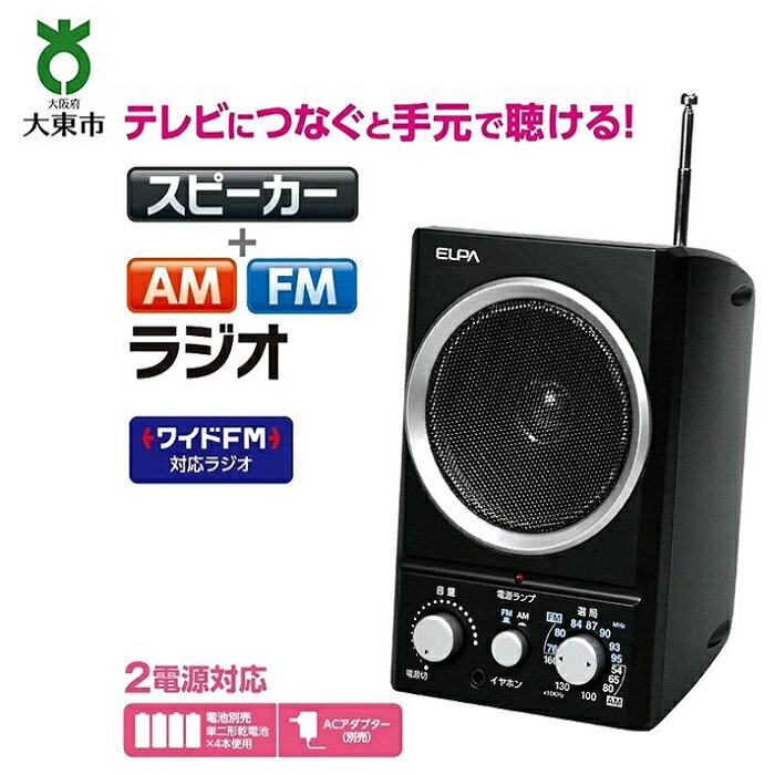 【ふるさと納税】AM／FMスピーカーラジオ　ER-SP39F | 大阪府 大東市 大阪 大東 楽天ふるさと 納税 家電 電化製品 電化 製品 支援品 返礼品 返礼 お礼の品 ラジオ amラジオ fmラジオ 1台2役 音質 2電源