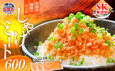 訳あり 銀鮭 しゃけミート 600g  ( 200g × 3袋 )  鮭