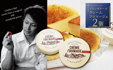 クレームフロマージュ 【２個】