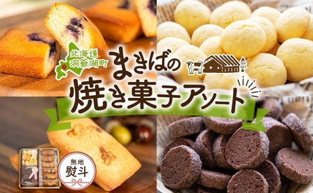 焼菓子詰合せ 北海道 まきばのスイーツアソート 焼菓子詰合せ【無地熨斗】