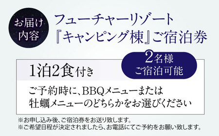 キャンピング棟ご宿泊券 (一泊朝夕食付き / 最大2名様) [AQCG007]グランピング