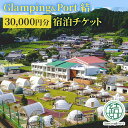 【ふるさと納税】【 静岡県 グランピング 】 Glamping&Port 結 30,000円分 宿泊券　BBQ サウナ 一棟貸し アウトドア 体験　【 グランピング施設 一棟貸し バレルサウナ BBQ 焚き火 アクティビティ 休日 旅行 】