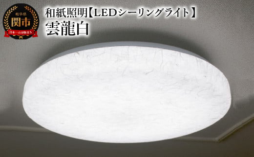 
            和紙照明 【LEDシーリングライト】 雲龍白 SC-1623 ～和風照明 LED対応 和室 リビング 寝室 お洒落 モダン washi～
          