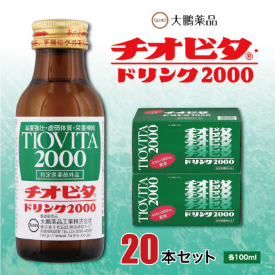 
            大鵬薬品　チオビタドリンク2000　20本セット【1142423】
          