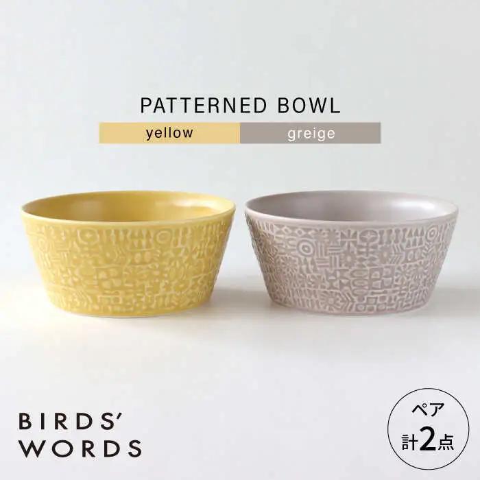 【波佐見焼】PATTERNED BOWL ペア 2点セット yellow + greige 【BIRDS’ WORDS】[CF076]
