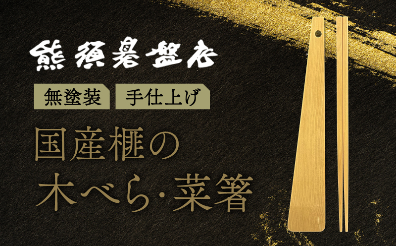 高級 榧の木で作った手かんな仕上げの菜箸・木べらセット《現代の名工・熊須碁盤店》【株式会社　熊須碁盤店】_A0114-1581
