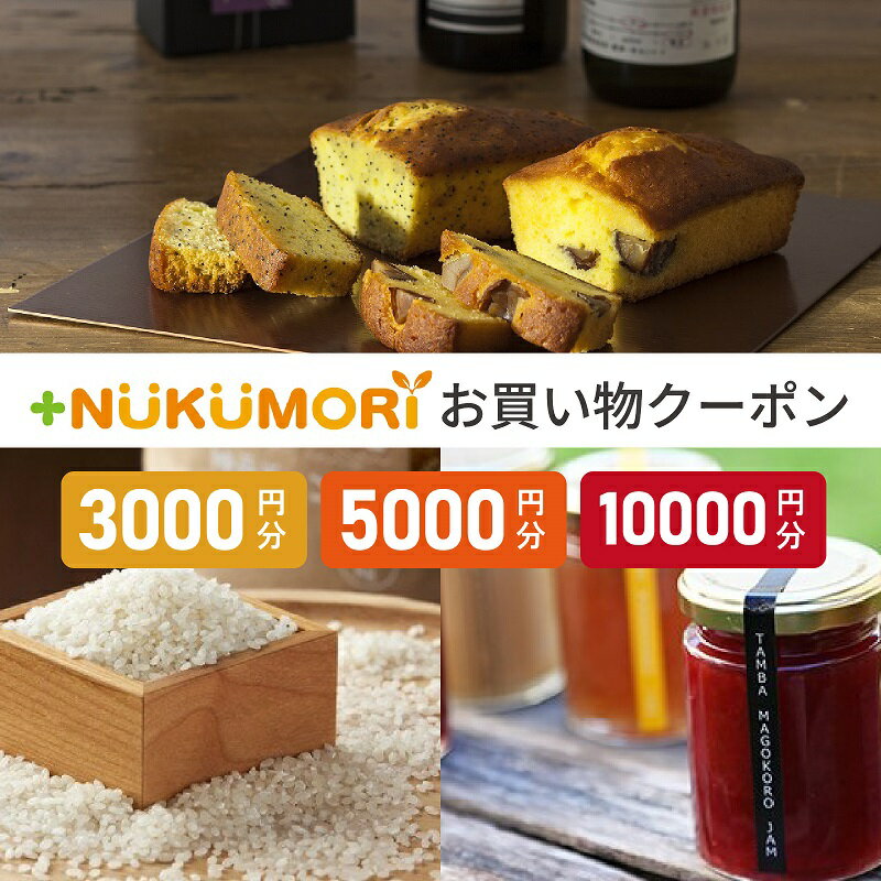 【ふるさと納税】＋NUKUMORIクーポン 3,000円 / 5,000円 / 10,000円 【 ポイント お買い物クーポン 手づくり 雑貨 スイーツ 障害福祉事業所 セレクトショップ お菓子 農産物 グラス 木工玩具 さをり織り 支援 】