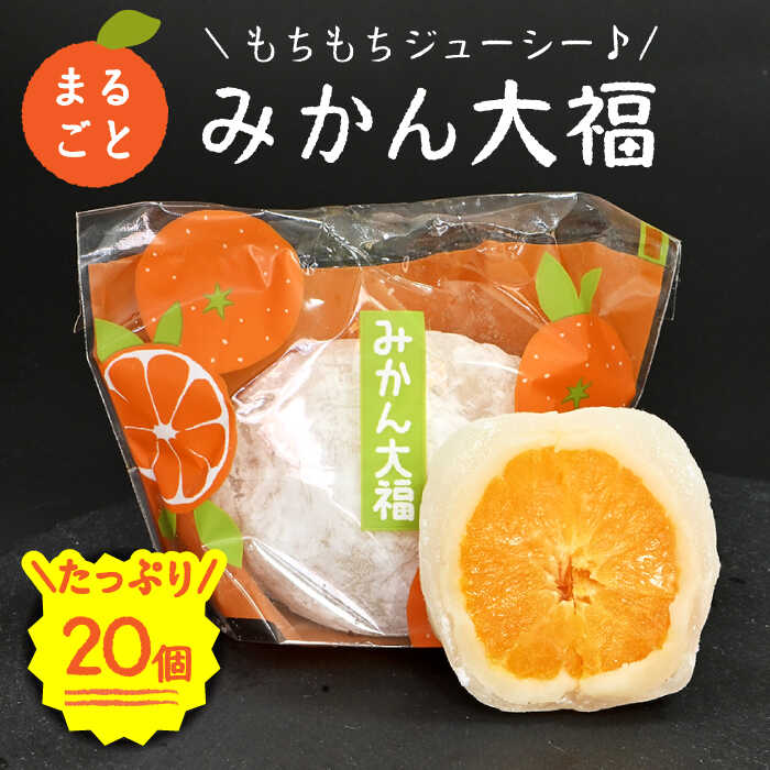 【お中元対象】【ふるさと納税】＜ジューシーでモチモチ＞丸ごとみかん大福（20個入り）【虎渓渡辺製菓】 スイーツ フルーツ デザート [MCM008]
