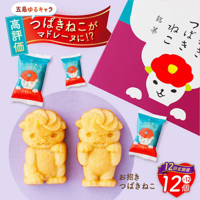 【ふるさと納税】【全12回定期便】ご当地キャラつばきねこ型マドレーヌ お招きつばきねこ 12個 常温 五島市 / 観光ビルはたなか [PAX048] 焼き菓子 洋菓子 スイーツ ギフト 贈答