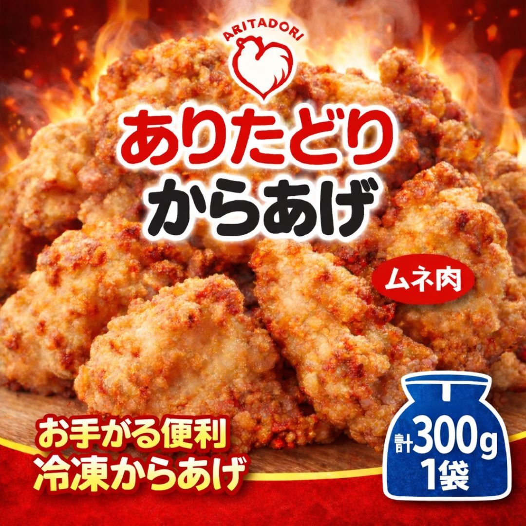 ありたどりのムネ肉から揚げ300g×1袋 188-L083