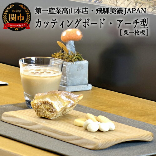 【ふるさと納税】カッティングボード【栗一枚板】 JCW202K・アーチ型 D12-05