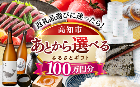 【あとから選べる】高知市ふるさとギフト 100万円分/ かつおのたたき 日本酒 海苔 スイーツ パン 海鮮 かつお 牛肉 ケーキ アイス トイレットペーパー ティッシュ カタログ カタログギフト あとから選べるカタログ ギフト 定期便 高知[ATZX011]