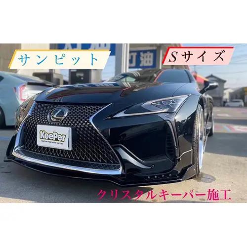クリスタルキーパー S コーティング施工券 ／ KeePer キーパー カーコーティング 車 チケット 山口県 No.153