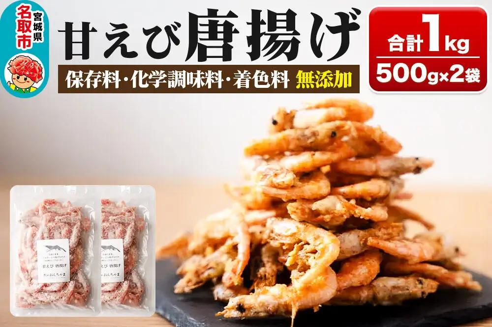 甘えび 唐揚げ 1kg （500g×2P） 手作り 無添加 惣菜 おかず おつまみ