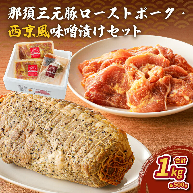 【ふるさと納税】那須三元豚 ローストポーク 西京風味噌漬け セット 栃木県 那須塩原市 簡単 調理 便利 お弁当 おつまみ おかず 加工肉 惣菜 豚肉 食べ比べ お取り寄せ グルメ 肉 食品 お祝い 誕生日 記念日 送料無料