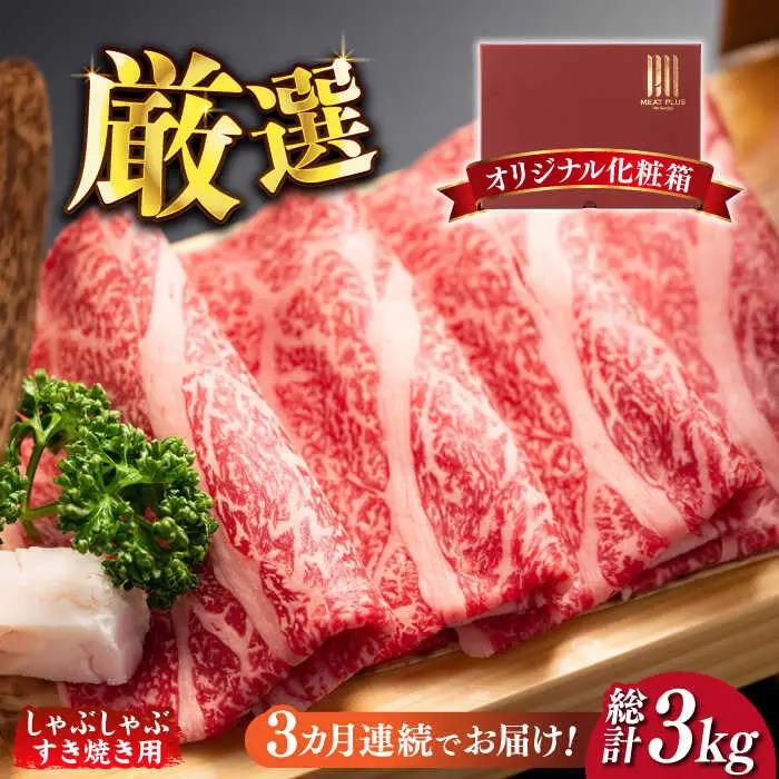 【全3回定期便】サーロイン しゃぶしゃぶすき焼き用 1kg（500g×2p）肉 お肉 牛肉 [ABBP142]