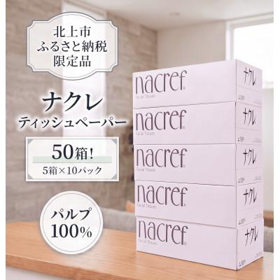 ふるさと納税 北上市 【北上市】ナクレf(エフ)ティッシュペーパー(150組)50箱　◆北上市オリジナル限定品◆