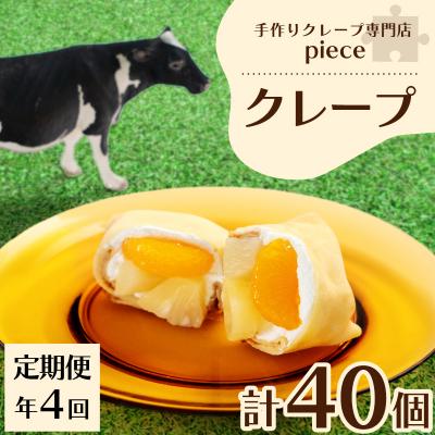 ふるさと納税 下関市 【定期便4回】クレープ10個 詰め合わせセット 手作りスイーツ専門店 FO004