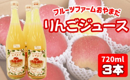 種類おまかせ りんごジュース 720ml 3本 セット 【フルーツファームおやまだ】 ／ りんご リンゴ 林檎 アップル リンゴジュース 林檎ジュース アップルジュース 果汁100% 100％ ストレートジュース 荒搾り あらしぼり ジュース 果物 くだもの フルーツ ドリンク おすすめ