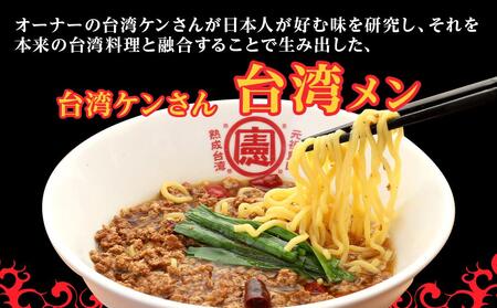 豊田市名物の名古屋飯　台湾ケンさんの台湾メン(6食) 【台湾麺 中華麺 麺 ラーメン らーめん インスタント 袋麺 即席 簡単調理 冷凍 愛知県 豊田市 BS001】