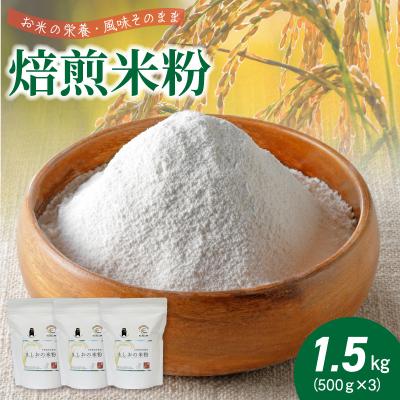 ふるさと納税 天草市 特別栽培米からできた焙煎米粉500g×3_S067-022A