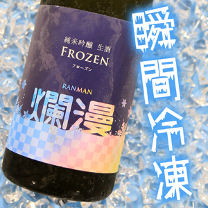 爛漫 フローズン瞬間冷凍 純米吟醸生酒 710ml【秋田銘醸株式会社】[H1-16401]