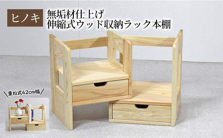 【ひのき本立て コンパクトタイプ】 桧 無垢材仕上げ 伸縮式ウッド収納ラック本棚 重ね式42幅 