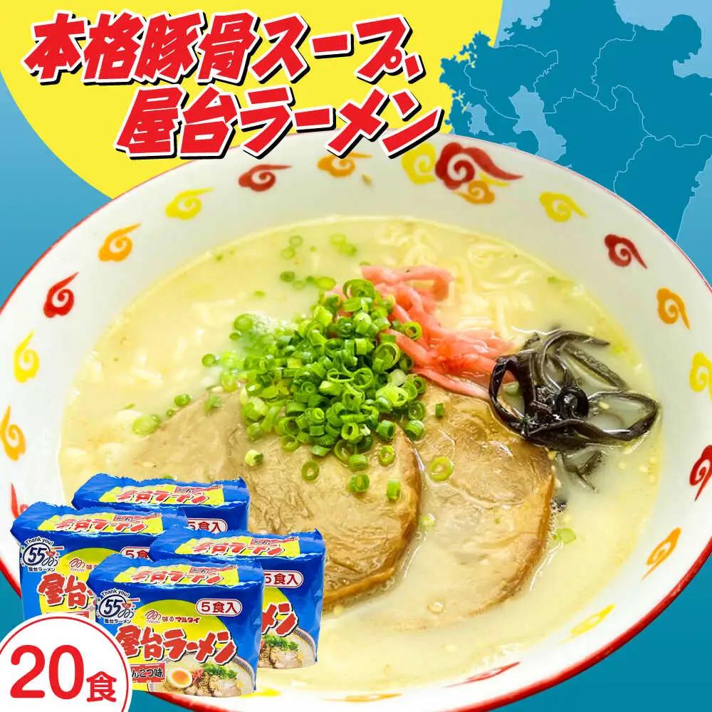 屋台ラーメン とんこつ味20食セット（5食×4袋） [ABCJ146]