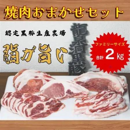龍泉洞黒豚おまかせ焼肉セット　2kg(2000g)【配送不可地域：離島】【1618939】