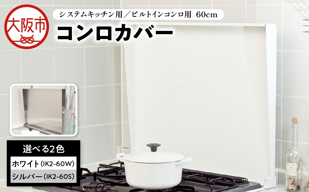 
                  システムキッチン用 ビルトインコンロ用 コンロカバー 60cm ホワイト IK2-60W キッチン用品 フキン掛け コンロカバー_OS096-0023-SKU
                