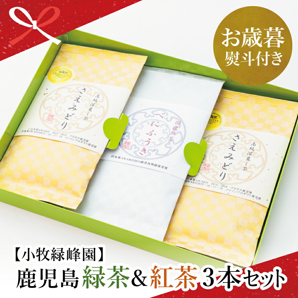 【ふるさと納税】【お歳暮ギフト】日本茶AWARD受賞 鹿児島緑茶と紅茶のセット（計250g） お茶 緑茶 紅茶 茶葉 お茶っ葉 国産 小牧緑峰園 南さつま市 贈り物 冬ギフト 贈答用 送料無料 のし対応 お歳暮熨斗付き