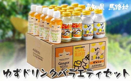 ゆずドリンク 詰め合わせ バラエティセット/23本入 ゆずジュース フルーツジュース 清涼飲料水 柚子 ゆず ジンジャー はちみつ 有機 オーガニック 無添加 産地直送 プレゼント ギフト 贈り物 贈答用 お中元 お歳暮 父の日 母の日 敬老の日 熨斗 高知県 馬路村 [460]