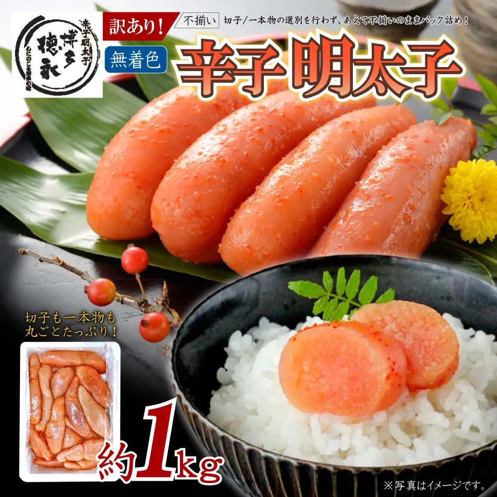 博多徳永 訳あり！無選別（混合）不揃い 無着色辛子明太子1kg 4FD1