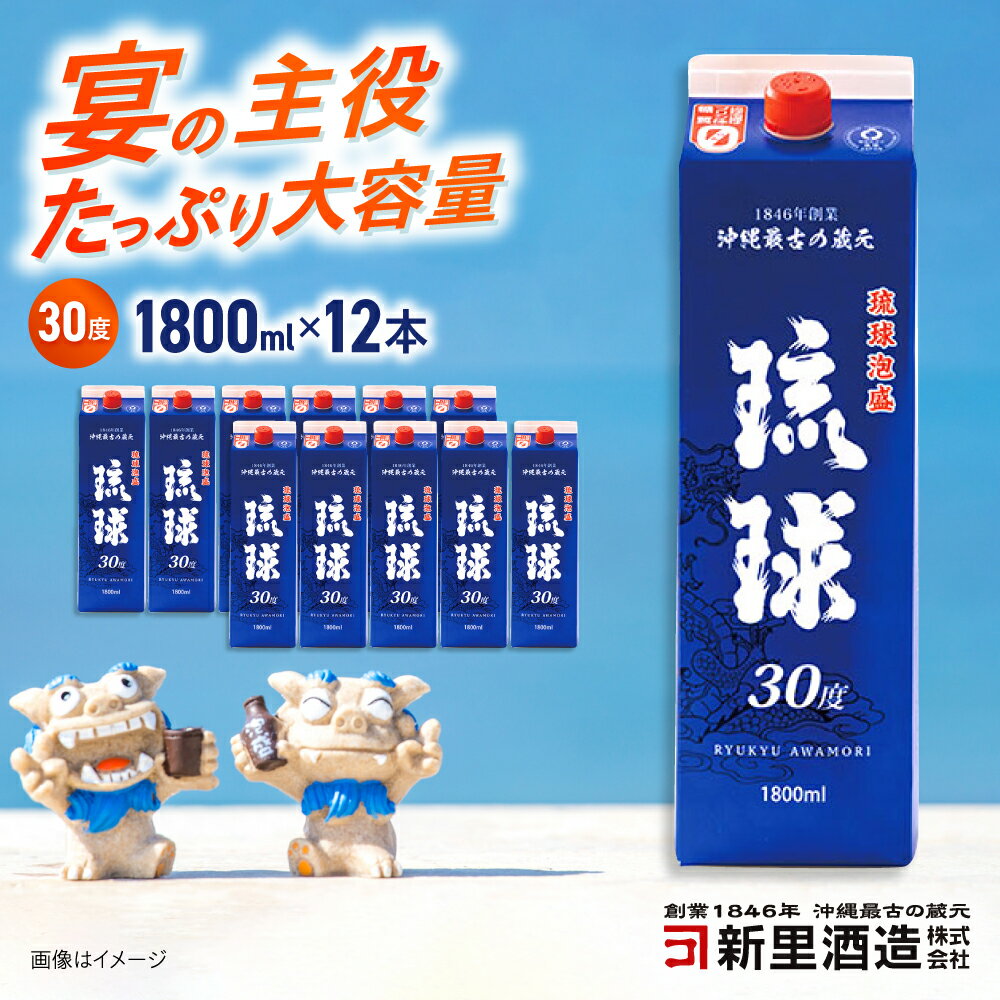 【ふるさと納税】 琉球泡盛 琉球パック 30度 1800ml×12 セット 泡盛 焼酎 地酒 お酒 ギフト 母の日 父の日 沖縄市 / 新里酒造株式会社[BCAS030]