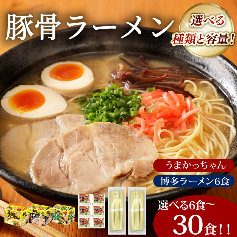 【ふるさと納税】うまかっちゃん 豚骨ラーメン 選べる6食ー30食 ラーメン 博多 豚骨 豚骨ラーメン 人気 おすすめ 福岡県川崎町 米 にあう 豚骨 ラーメン 博多 ラーメン らーめん 本場 惣菜 おかず 簡単 とんこつ 屋台ラーメン