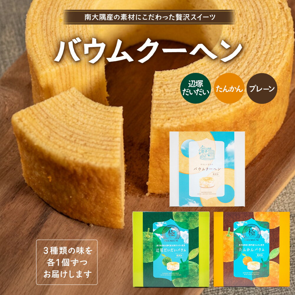 【ふるさと納税】バウムクーヘン 3個セット ( プレーン ・ たんかん ・ 辺塚だいだい ）｜菓子 おかし スイーツ デザート バウムクーヘン 食品 人気 おすすめ 柑橘系 SH-717