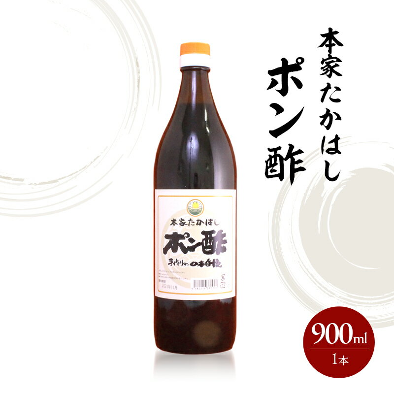 【ふるさと納税】本家たかはし ポン酢 900ml 1本 調味料 すだち すだちポン酢 兵庫県 洲本市 淡路島