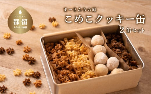 
テレビ朝日系「人生の楽園」出演！こめこクッキー２缶【まーさんちの庭】｜米粉クッキー 米粉 アソートクッキー 手作りクッキー　グルテンフリー　植物性　おやつ
