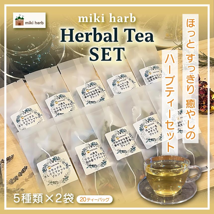 
            ホッと、すっきり、癒しのハーブティーセット | 美城 ハーブティー ハーブ セット ブレンド オリジナル リラックス すっきり 癒し 信州 長野県 飯田市
          